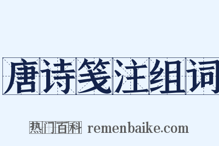 唐诗笺注组词是什么意思的图片